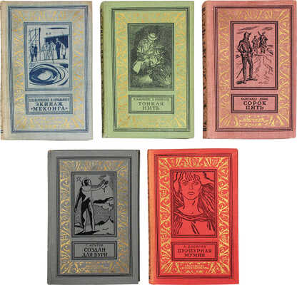 Лот из пяти детских изданий серии «Библиотека приключений и научной фантастики»: